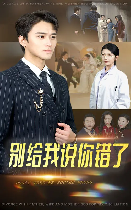 《别给我说你错了》全集高清完整版在线观看与剧情解析