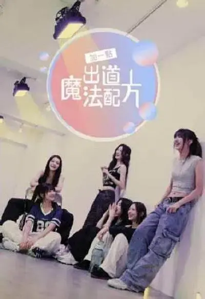 《加一点,出道魔法配方》全集高清完整版在线观看与剧情解析