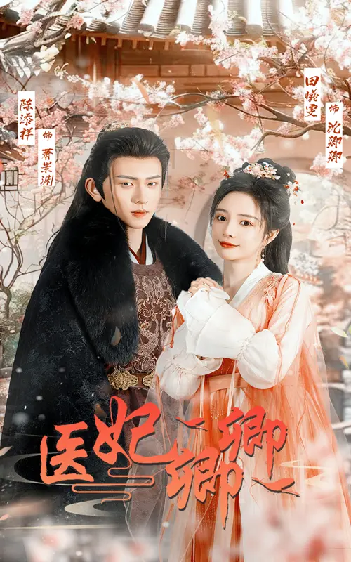 《医妃卿卿》全集高清完整版在线观看与剧情解析