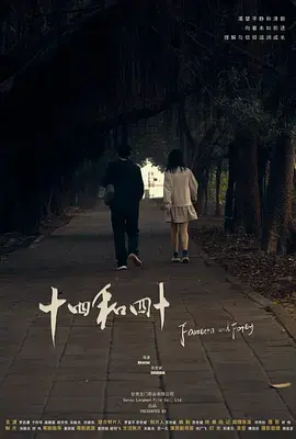 《十四和四十》全集高清完整版在线观看与剧情解析