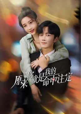 《原来你就是我的命中注定》全集高清完整版在线观看与剧情解析