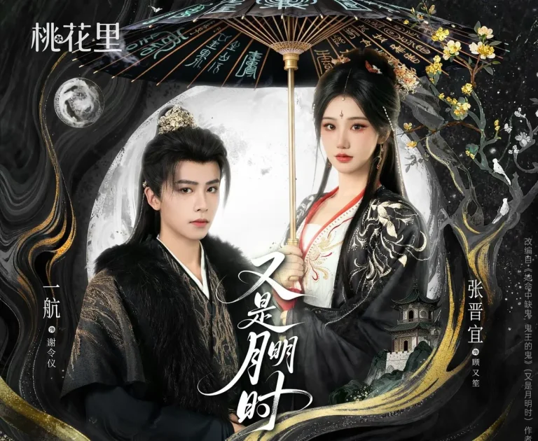 《又是月明时》全集高清完整版在线观看与剧情解析