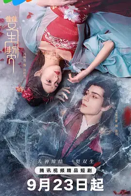 《双生契》全集高清完整版在线观看与剧情解析