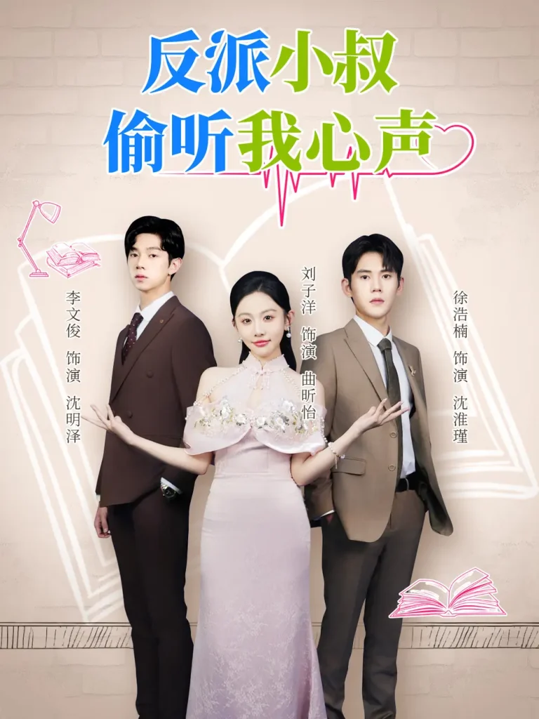 《反派小叔偷听我心声》全集高清完整版在线观看与剧情解析