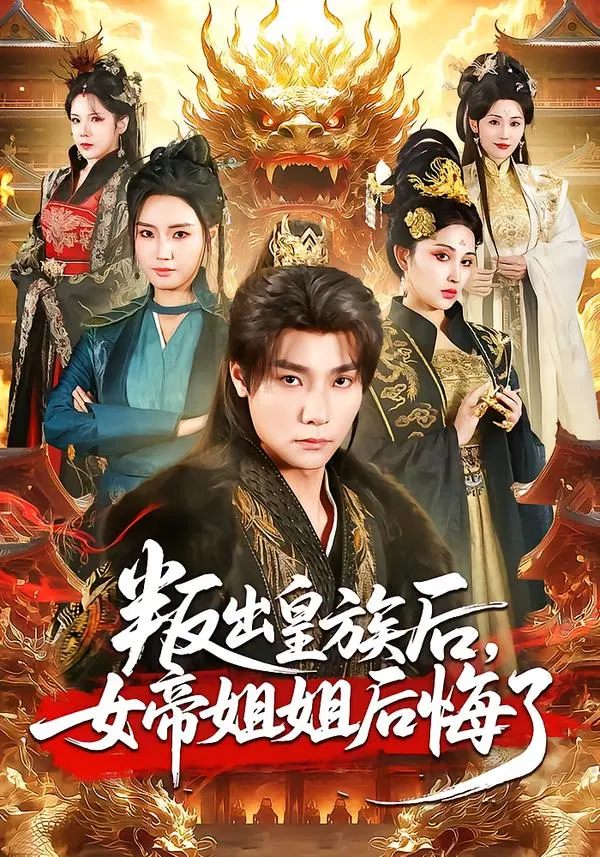 《叛出皇族后，女帝姐姐后悔了》全集高清完整版在线观看与剧情解析