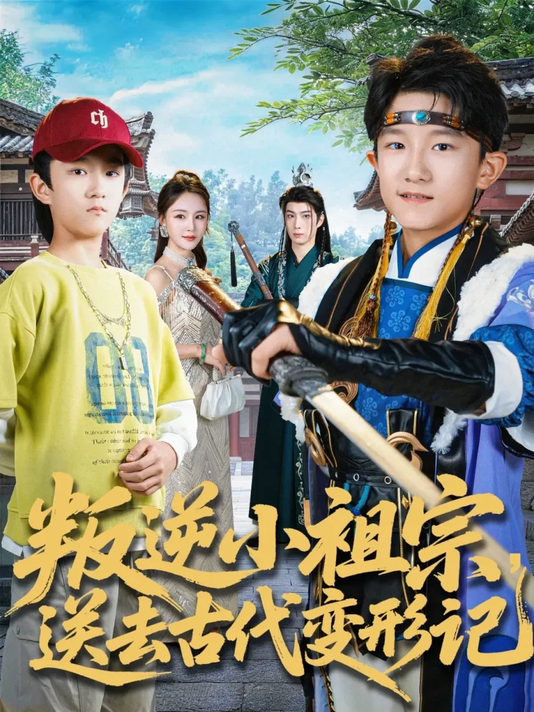 《叛逆小祖宗送去古代变形记》全集高清完整版在线观看与剧情解析