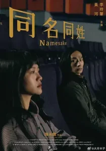同名同姓[电影解说]