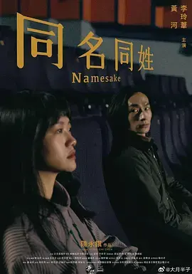 《同名同姓[电影解说]》全集高清完整版在线观看与剧情解析