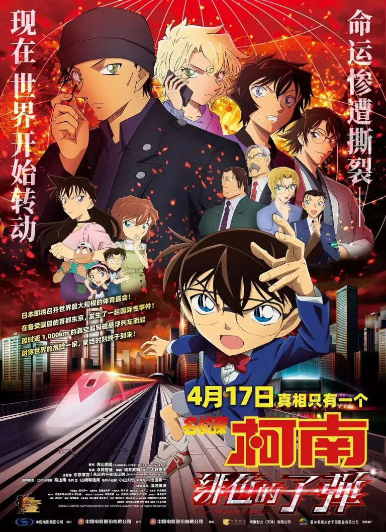 《名侦探柯南:绯色的子弹》全集高清完整版在线观看与剧情解析