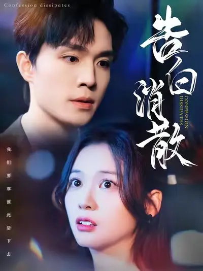 《告白消散》全集高清完整版在线观看与剧情解析