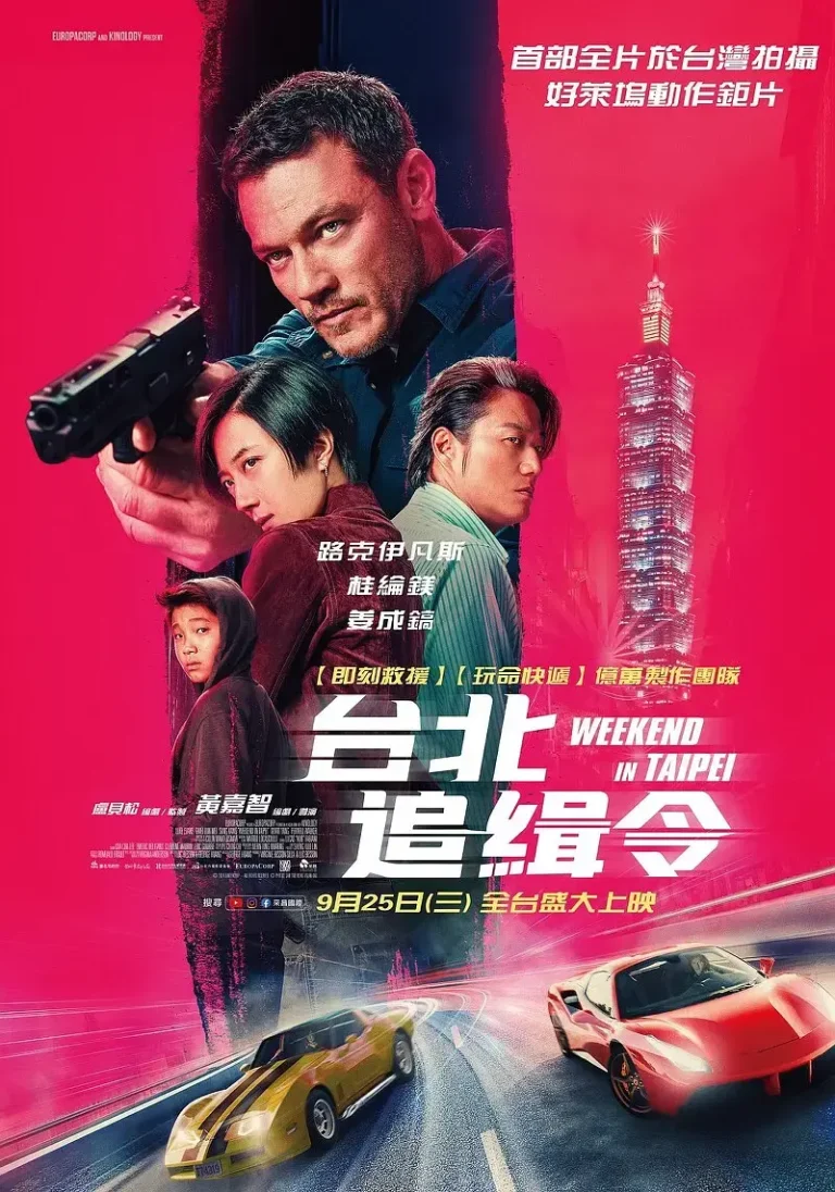 《周末狂飙》全集高清完整版在线观看与剧情解析