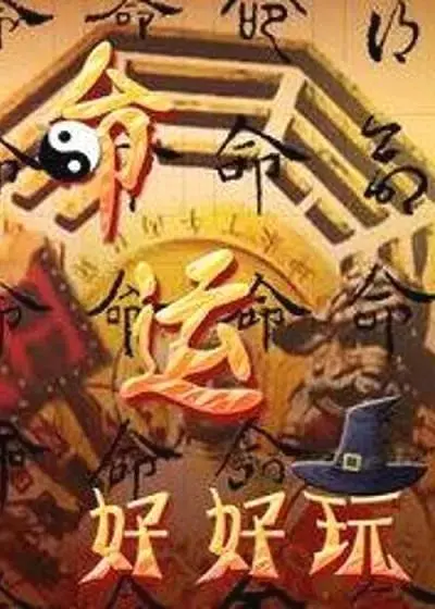 《命运好好玩》全集高清完整版在线观看与剧情解析