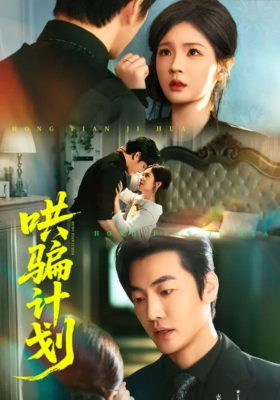 《哄骗计划》全集高清完整版在线观看与剧情解析