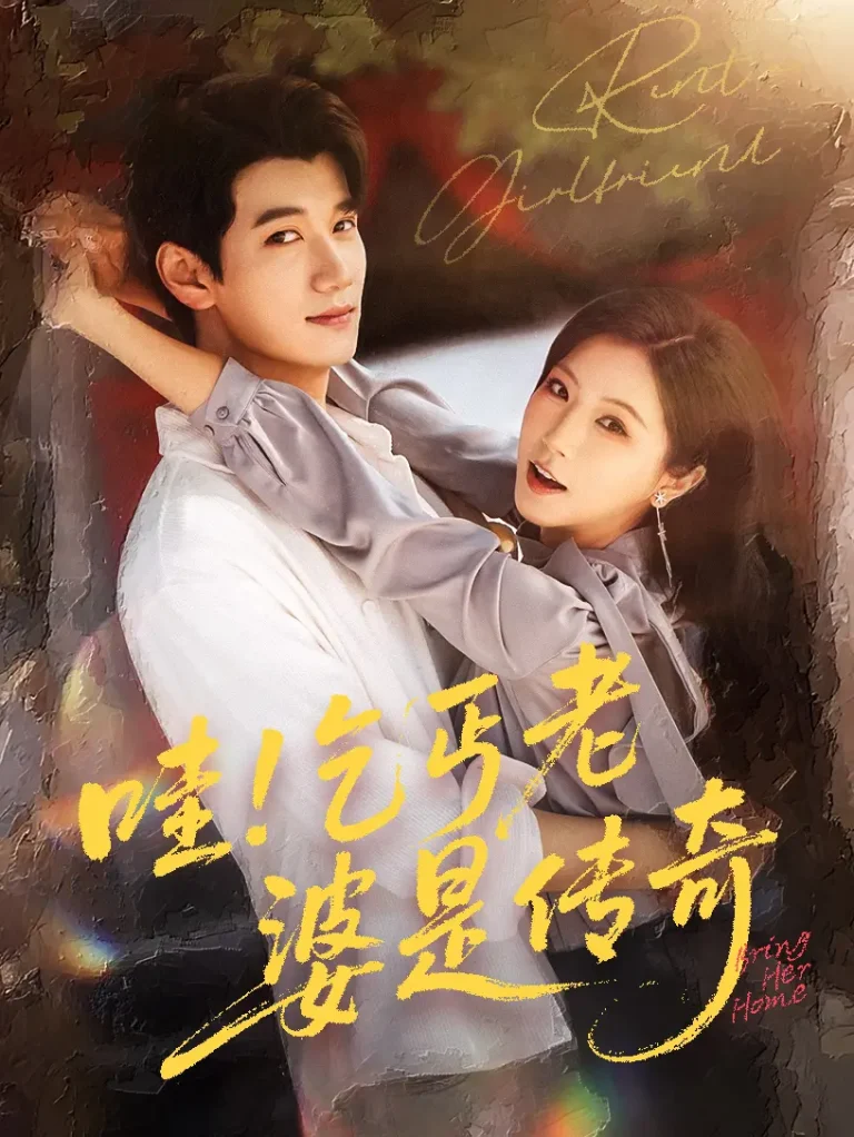 《哇乞丐老婆是传奇》全集高清完整版在线观看与剧情解析