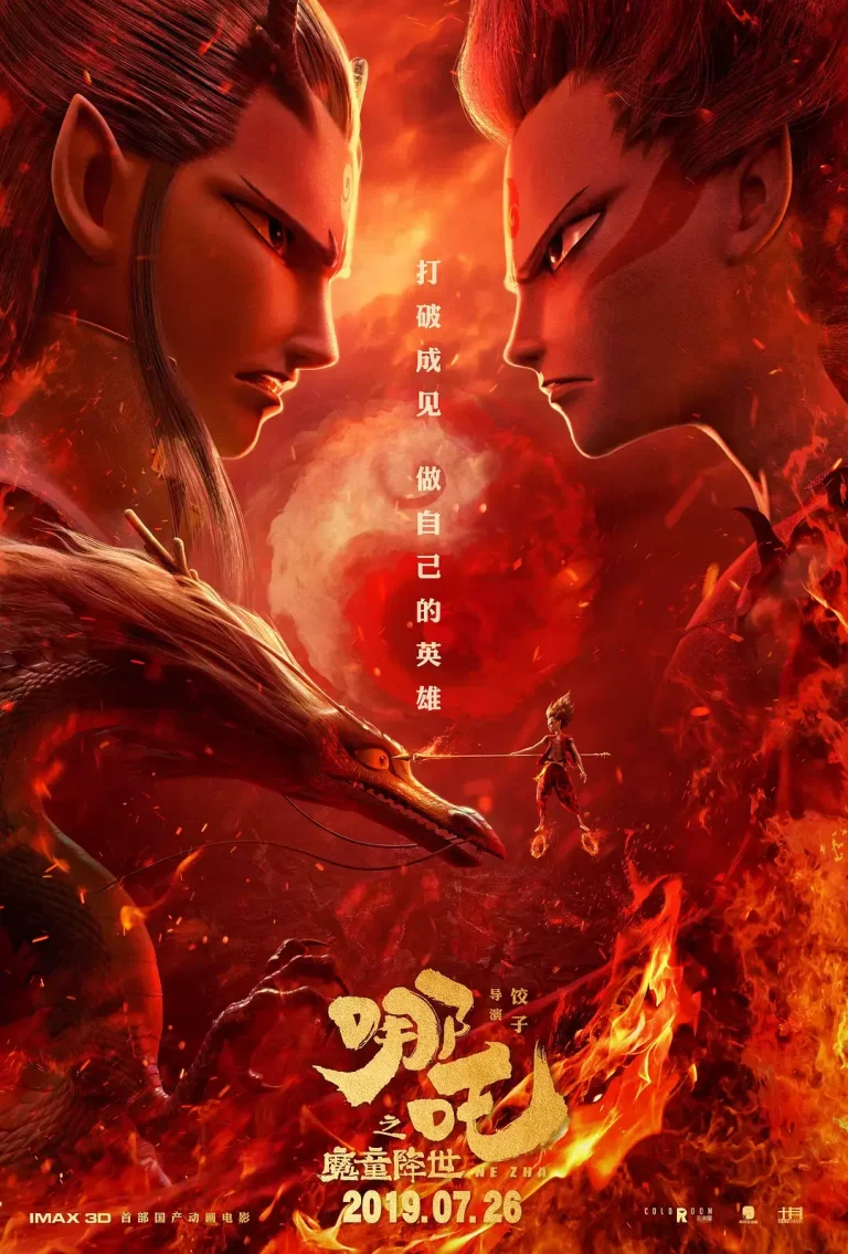 《哪吒之魔童降世[电影解说]》全集高清完整版在线观看与剧情解析