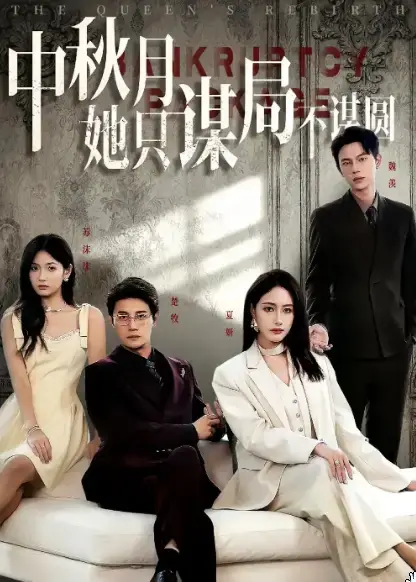 《商战女王只谋权不谋爱&中秋月她只谋局不谋圆》全集高清完整版在线观看与剧情解析