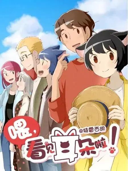 《喂,看见耳朵啦第二季》全集高清完整版在线观看与剧情解析