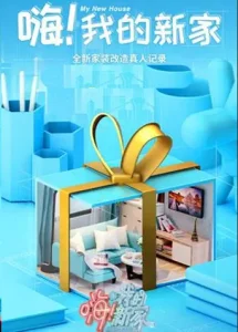 嗨!我的新家2021