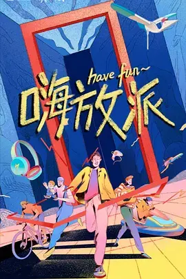 《嗨放派》全集高清完整版在线观看与剧情解析