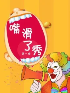 嘴滑了秀第一季