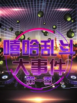 《嘻哈乱斗大事件第一季》全集高清完整版在线观看与剧情解析