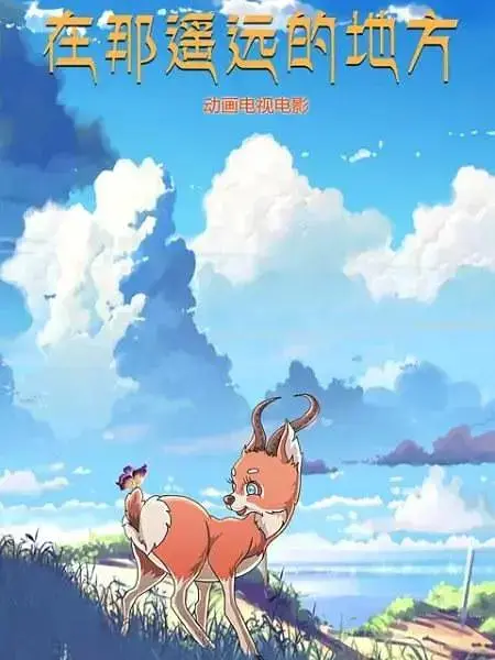 《在那遥远的地方》全集高清完整版在线观看与剧情解析