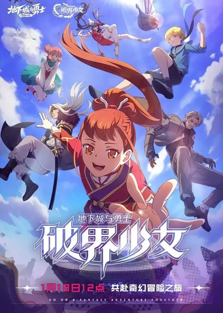 《地下城与勇士之破界少女》全集高清完整版在线观看与剧情解析