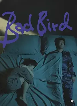 《坏鸟 壞鳥》全集高清完整版在线观看与剧情解析