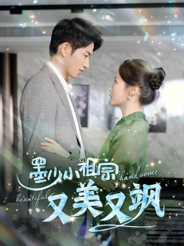 《墨少小祖宗又美又飒》全集高清完整版在线观看与剧情解析