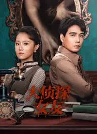 《大侦探女友》全集高清完整版在线观看与剧情解析