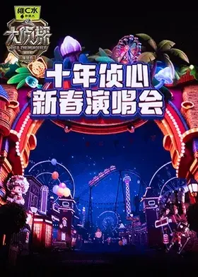 《大侦探第十一季 十年侦心 新春演唱会》全集高清完整版在线观看与剧情解析