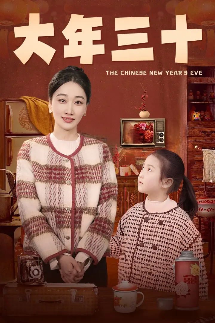 《大年三十》全集高清完整版在线观看与剧情解析