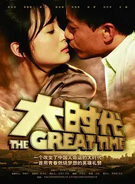 《大时代2011》全集高清完整版在线观看与剧情解析