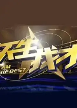 《天生我才2012》全集高清完整版在线观看与剧情解析