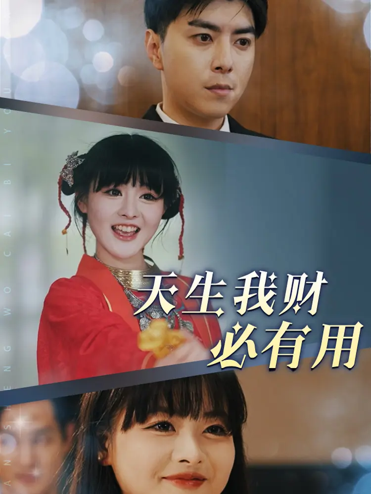 《天生我财必有用》全集高清完整版在线观看与剧情解析