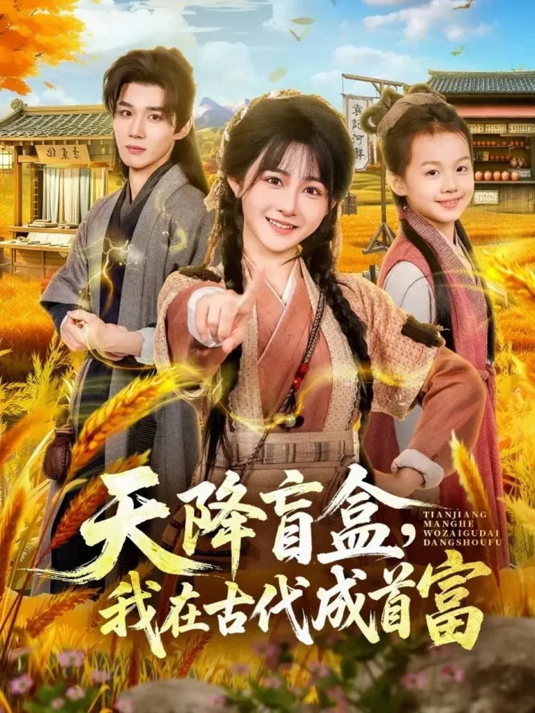 《天降盲盒，我在古代成首富》全集高清完整版在线观看与剧情解析