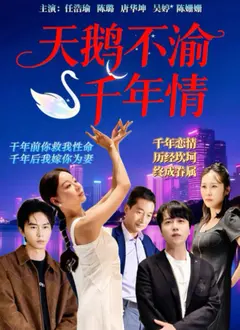 《天鹅不渝千年情》全集高清完整版在线观看与剧情解析
