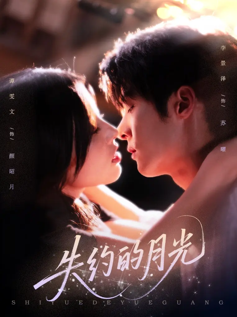 《失约的月光》全集高清完整版在线观看与剧情解析