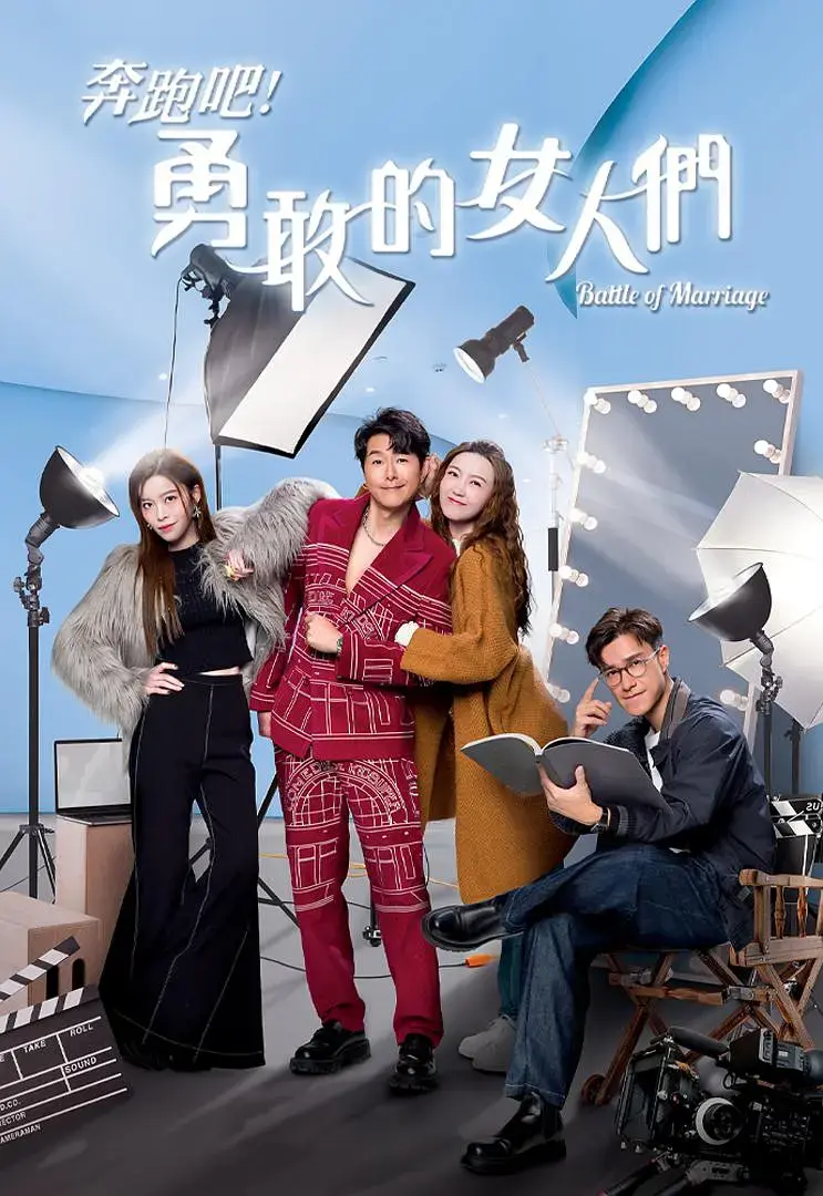 《奔跑吧!勇敢的女人们粤语》全集高清完整版在线观看与剧情解析