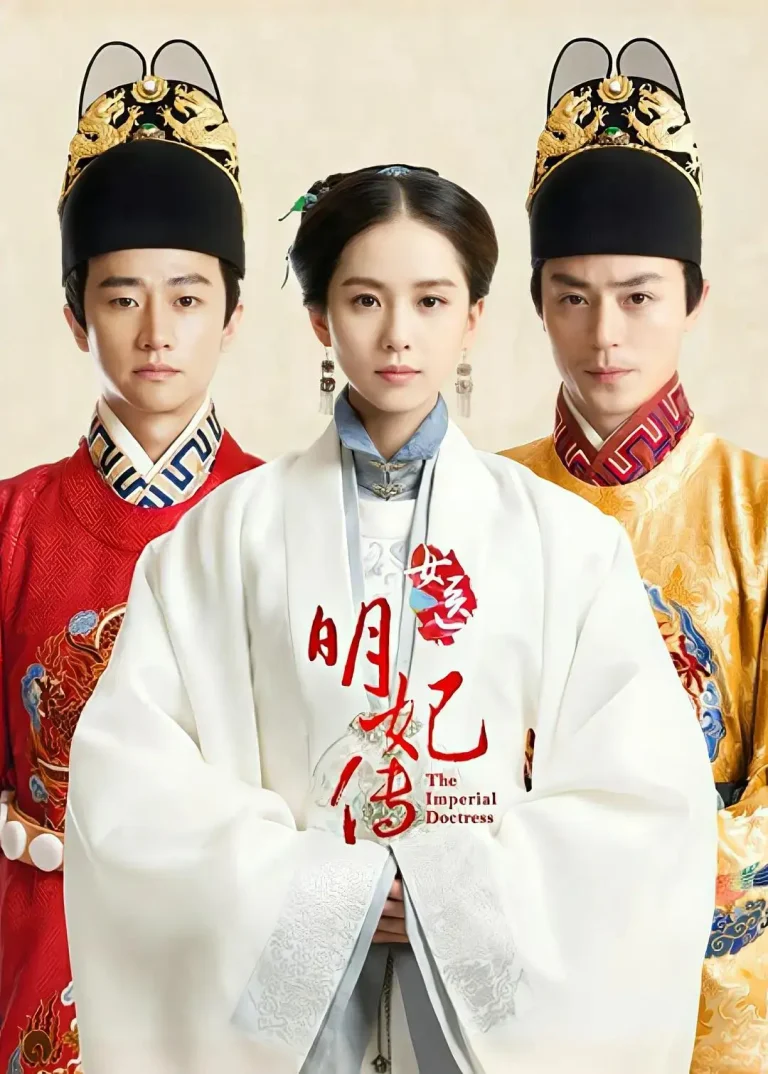 《女医明妃传》全集高清完整版在线观看与剧情解析
