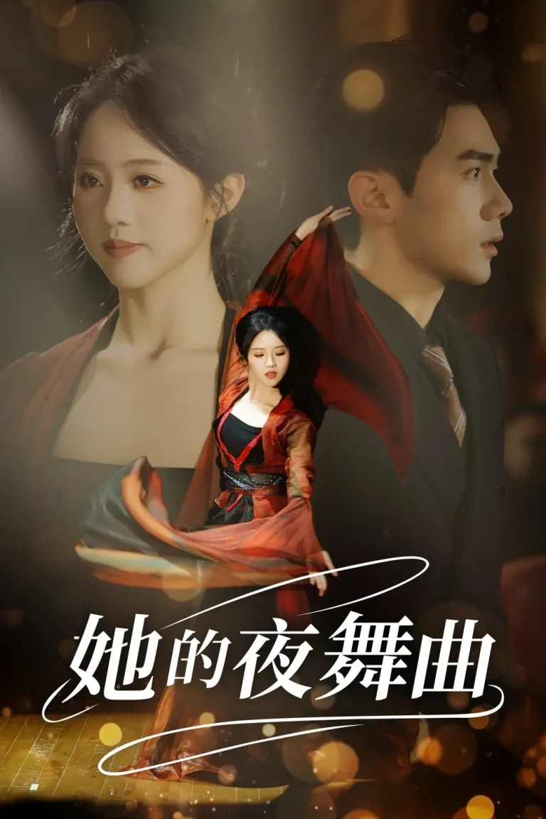 《她的夜舞曲》全集高清完整版在线观看与剧情解析