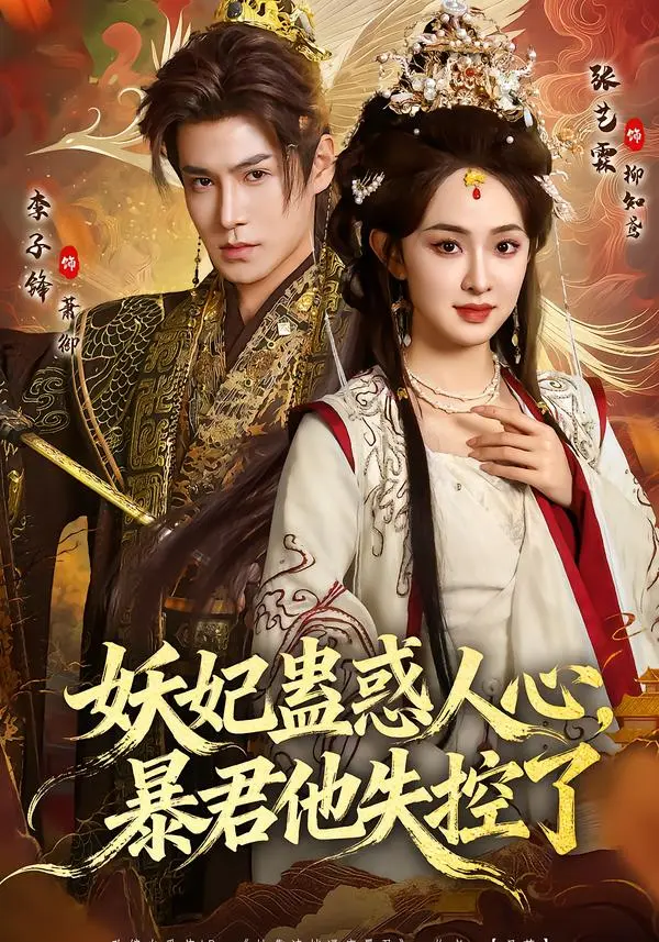 《妖妃蛊惑人心，暴君他失控了》全集高清完整版在线观看与剧情解析
