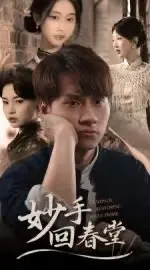 《妙手回春堂》全集高清完整版在线观看与剧情解析