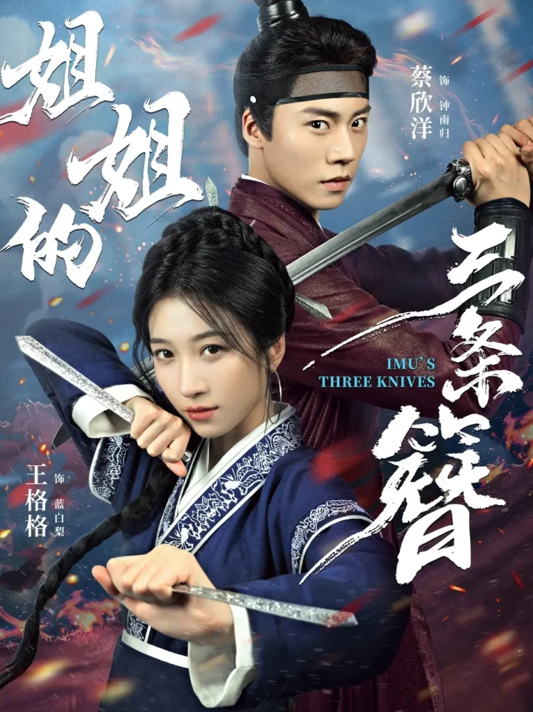 《姐姐的三条簪》全集高清完整版在线观看与剧情解析