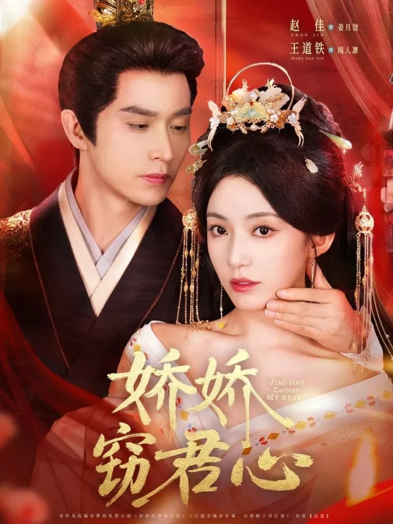 《娇娇窃君心》全集高清完整版在线观看与剧情解析