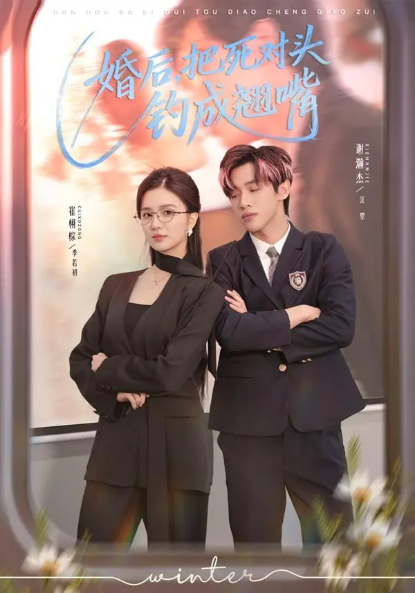 《婚后,把死对头钓成翘嘴》全集高清完整版在线观看与剧情解析