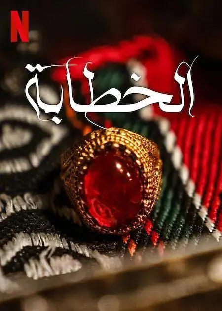 《媒婆》全集高清完整版在线观看与剧情解析