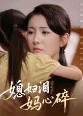 《媳妇泪妈心碎》全集高清完整版在线观看与剧情解析