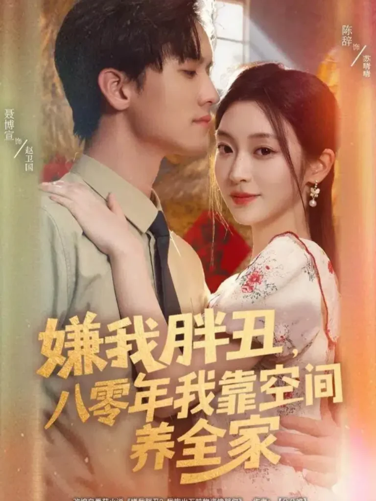 《嫌我胖丑,八零年我靠空间养全家》全集高清完整版在线观看与剧情解析