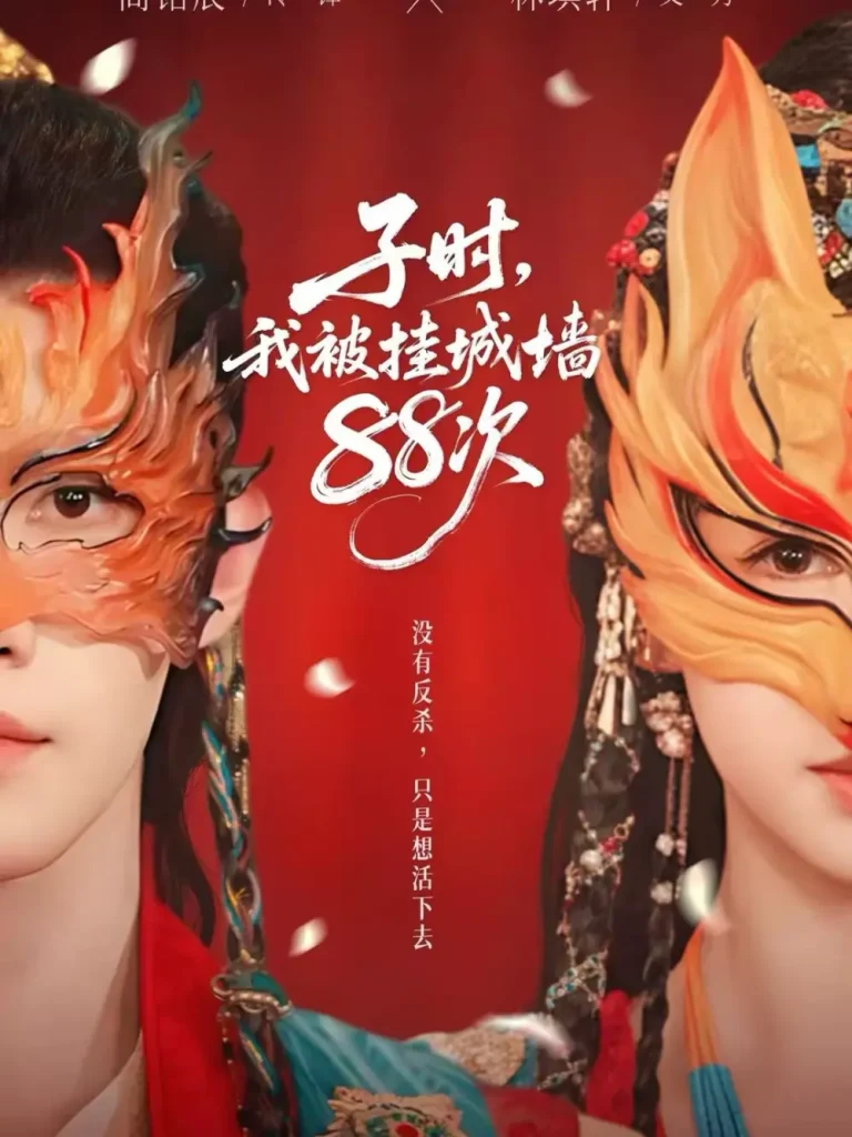 《子时我被挂城墙88次》全集高清完整版在线观看与剧情解析